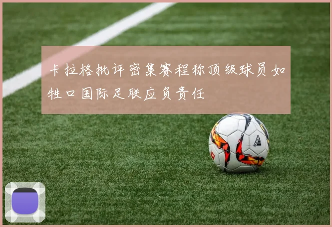 卡拉格批评密集赛程称顶级球员如牲口国际足联应负责任