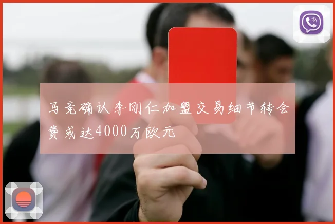 马竞确认李刚仁加盟交易细节转会费或达4000万欧元