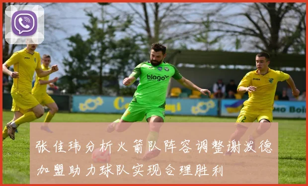 张佳玮分析火箭队阵容调整谢泼德加盟助力球队实现合理胜利