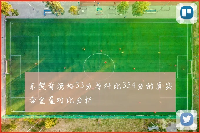 东契奇场均33分与科比354分的真实含金量对比分析