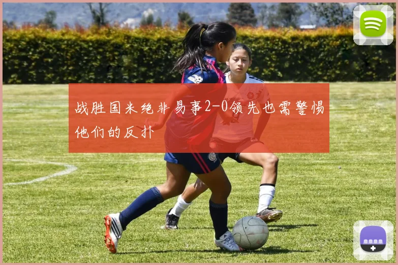 战胜国米绝非易事2-0领先也需警惕他们的反扑