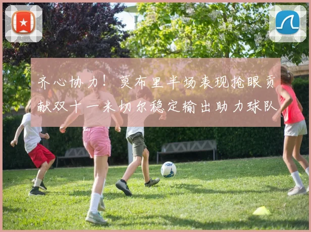 齐心协力！莫布里半场表现抢眼贡献双十一米切尔稳定输出助力球队争胜