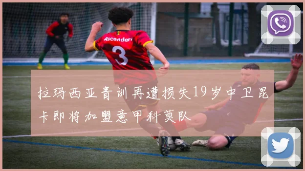 拉玛西亚青训再遭损失19岁中卫昆卡即将加盟意甲科莫队