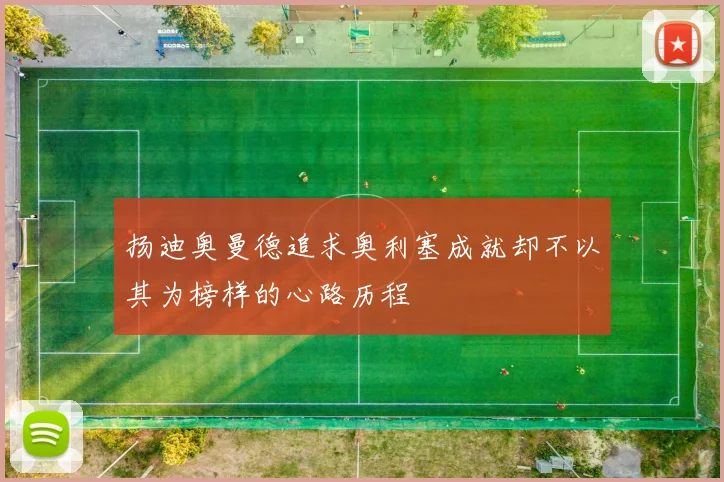 扬迪奥曼德追求奥利塞成就却不以其为榜样的心路历程