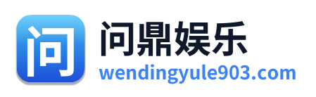 问鼎娱乐